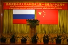 中国驻俄大使馆举办国庆暨建交65周年招待会（多图）